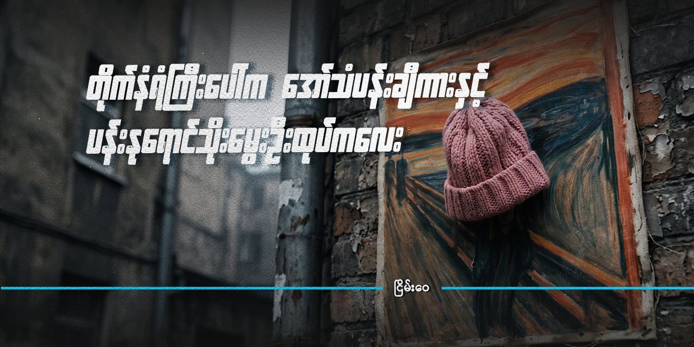 တိုက်နံရံကြီးပေါ်က အော်သံပန်းချီကားနှင့် ပန်းနုရောင်သိုးမွေးဦးထုပ်ကလေး