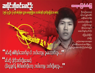 ဆလိုင္းတင္ေမာင္ဦး က်ဆံုးျခင္း ၃၅ နွစ္ျပည့္ လက္ကမ္းစာေစာင္မ်ား ျဖန့္ေ၀