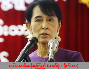 တရားဥပေဒစိုးမိုးေရးနွင့္ ပတ္သက္ျပီး ေဆြးေနြးရန္ ေဒၚေအာင္ဆန္းစုၾကည္ေတာင္းဆို