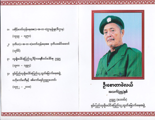 ရလလဖ ေခါင္းေဆာင္ ေစာတာခဲလယ္ ကြယ္လြန္