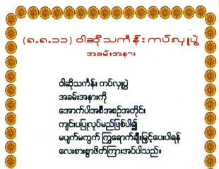 ႐ွစ္ေလးလံုး ၂၃ နွစ္ျပည့္ အခမ္းအနား ျပည္သူအားလံုး ပါ၀င္ရန္ တိုက္တြန္း