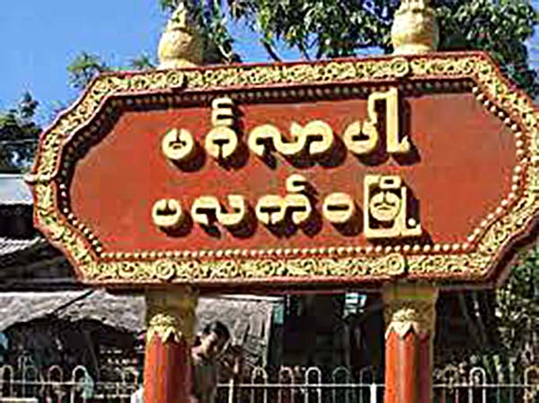 ပလက္၀ၿမိဳ႕နယ္ကုိ မတူပီခ႐ုိင္လက္ေအာက္ မထည့္သြင္းရန္ ခ်င္းပါတီေတာင္းဆုိ