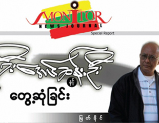 ဦးေအာင္ဆန္းဦးနွင့္ ေမာ္နီတာဂ်ာနယ္တို့အား တရားစြဲဆိုမႈရံုးခ်ိန္း ေစာင့္ဆိုင္းေန
