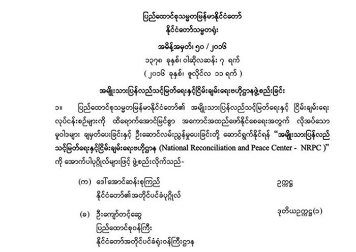 ေဒၚေအာင္ဆန္းစုၾကည္ ဥကၠ႒တာ၀န္ယူသည့္ အမ်ဳိးသားျပန္လည္သင့္ျမတ္ေရးႏွင့္ ၿငိမ္းခ်မ္းေရးဗဟိုဌာန ဖြဲ႔စည္း