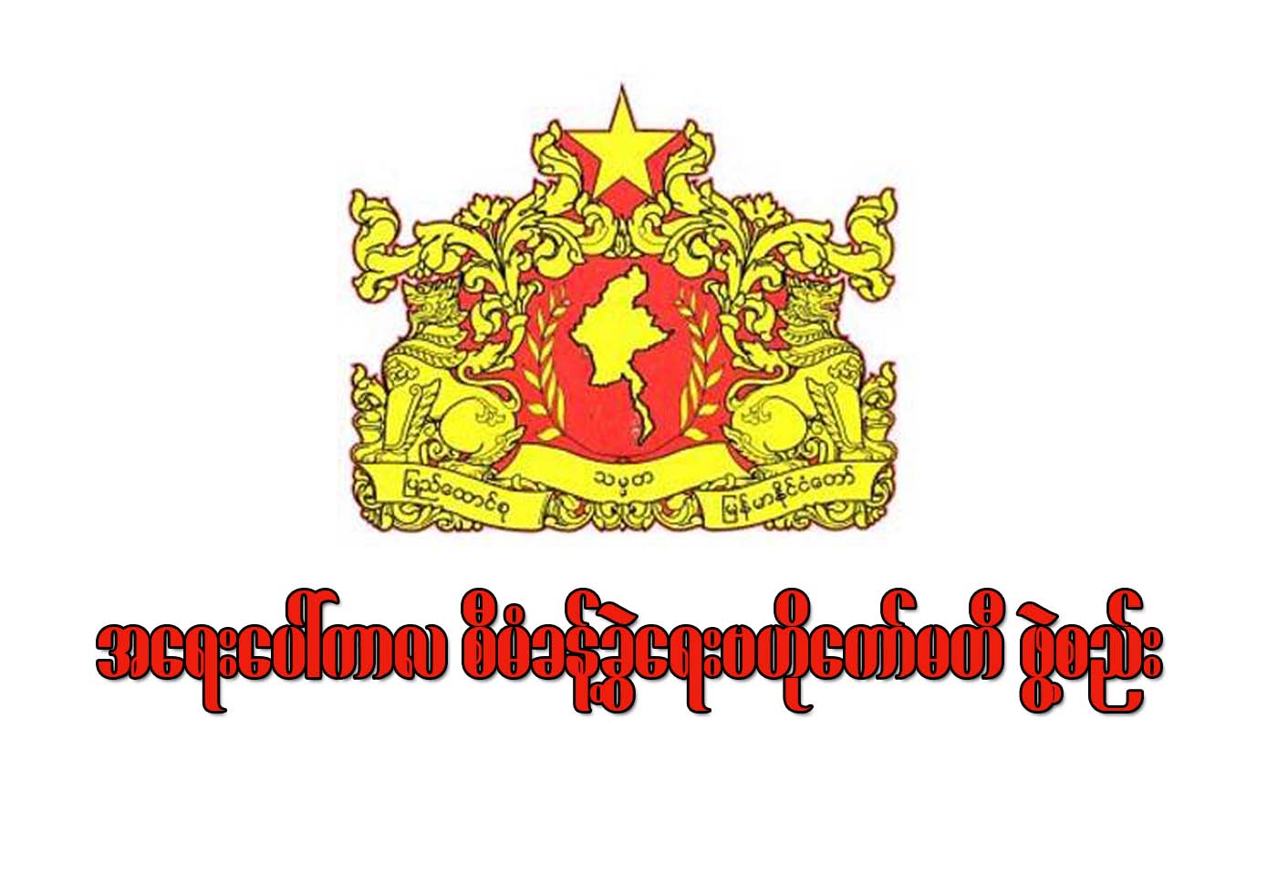 အေရးေပၚကာလ စီမံခန္႔ခြဲေရး ဗဟိုေကာ္မတီ ဖြဲ႔စည္း