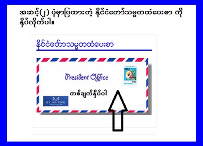 ႏိုင္ငံေတာ္သမၼတထံ ျပည္သူမ်ား အြန္လိုင္းမွ ဆက္သြယ္တင္ျပတုိင္ၾကားႏိုင္ၿပီ