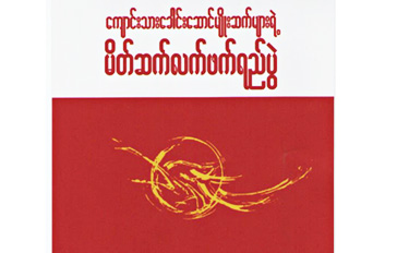 ေက်ာင္းသားေခါင္းေဆာင္ မ်ိုးဆက္မ်ား စံုညီေတြ့ဆံု