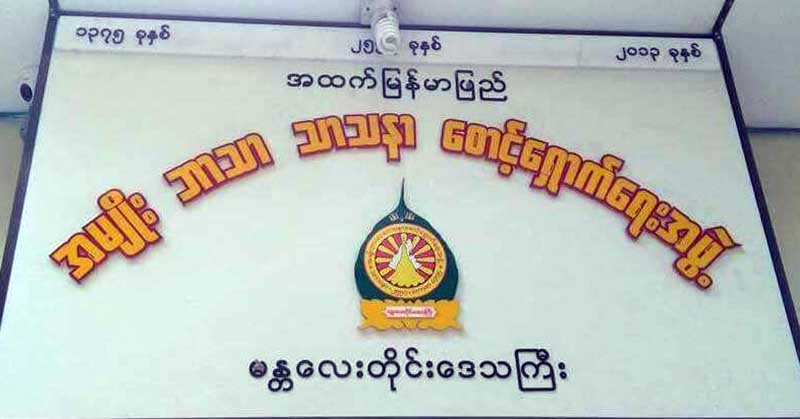 မႏၱေလးႏွင့္ဘားအံၿမိဳ႕တုိ႔ရွိ မဘသ ဆုိင္းဘုတ္မ်ား ျဖဳတ္သိမ္းျခင္း မရွိေသး
