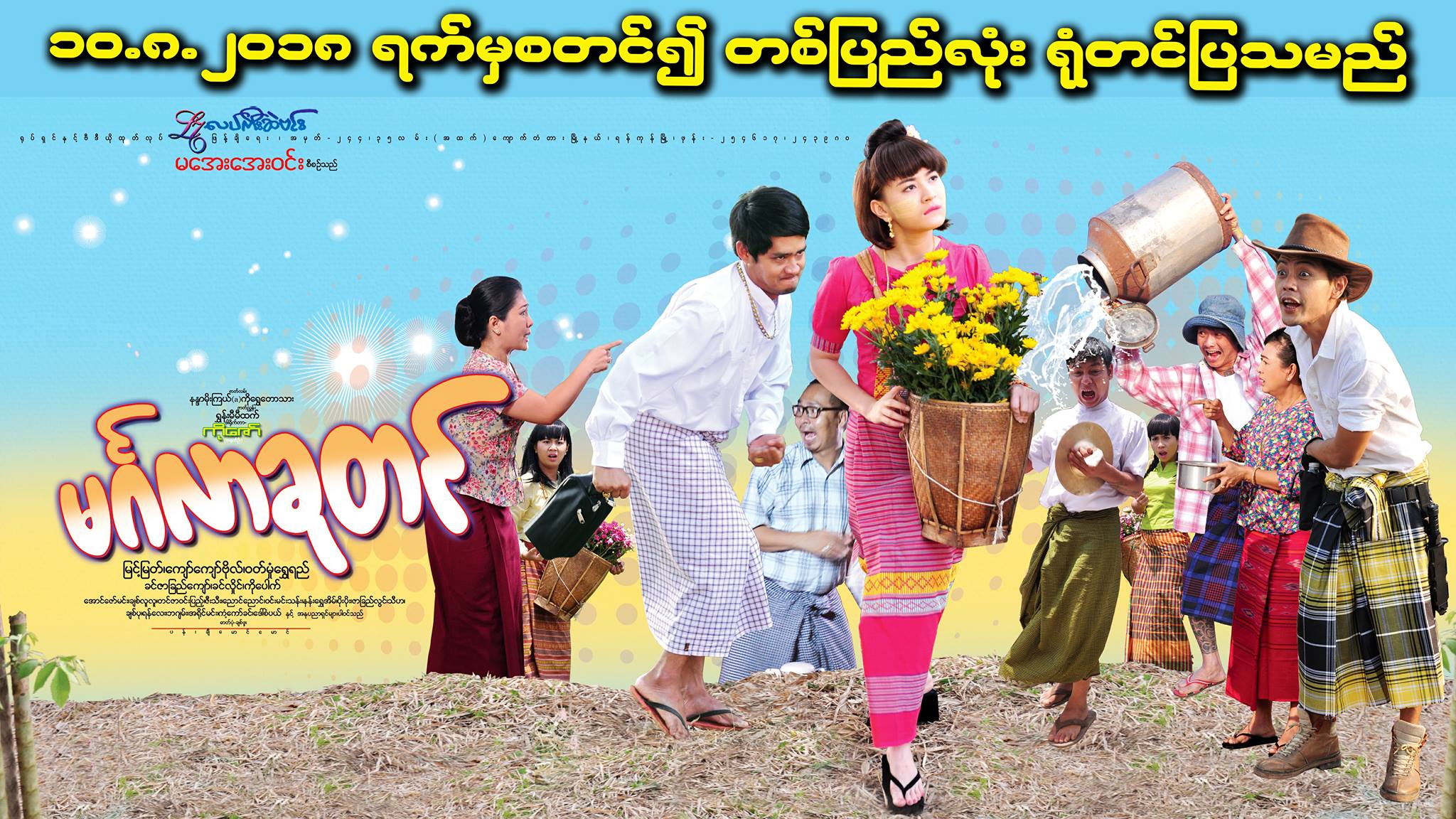 ျမင့္ျမတ္ႏွင့္ ဝတ္မႈန္ေရႊရည္ပါဝင္သည့္ မဂၤလာကုတင္ဟာသ႐ုပ္ရွင္နမူနာ ၾကည့္ရႈသူ ၄ သန္းရွိ (႐ုပ္သံ)