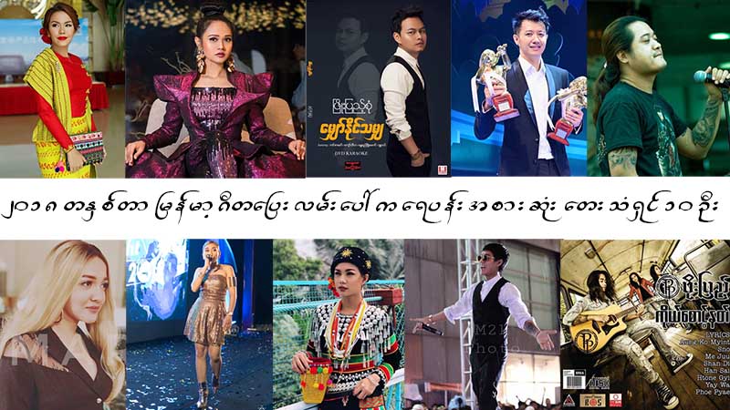 ၂၀၁၈ တႏွစ္တာ ျမန္မာ့ဂီတေျပးလမ္းေပၚက ေရပန္းအစားဆံုး ေတးသံရွင္ ၁၀ ဦး