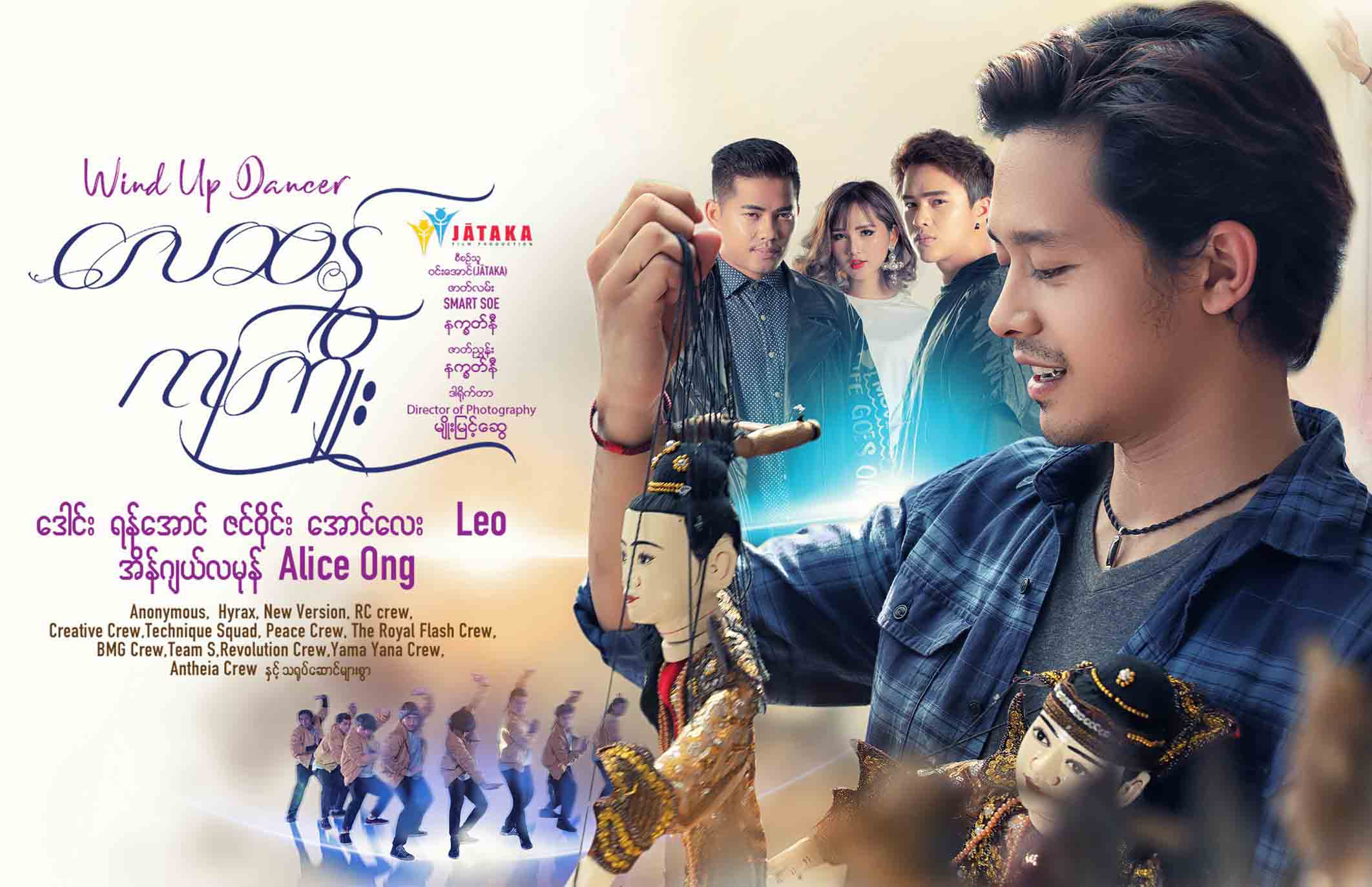 မင္းသား ေဒါင္းႏွင့္ မ်က္ႏွာသစ္သ႐ုပ္ေဆာင္မ်ားပါ၀င္သည့္ “ေလဆန္ကႀကိဳး” ႐ုပ္ရွင္ (နမူနာ)