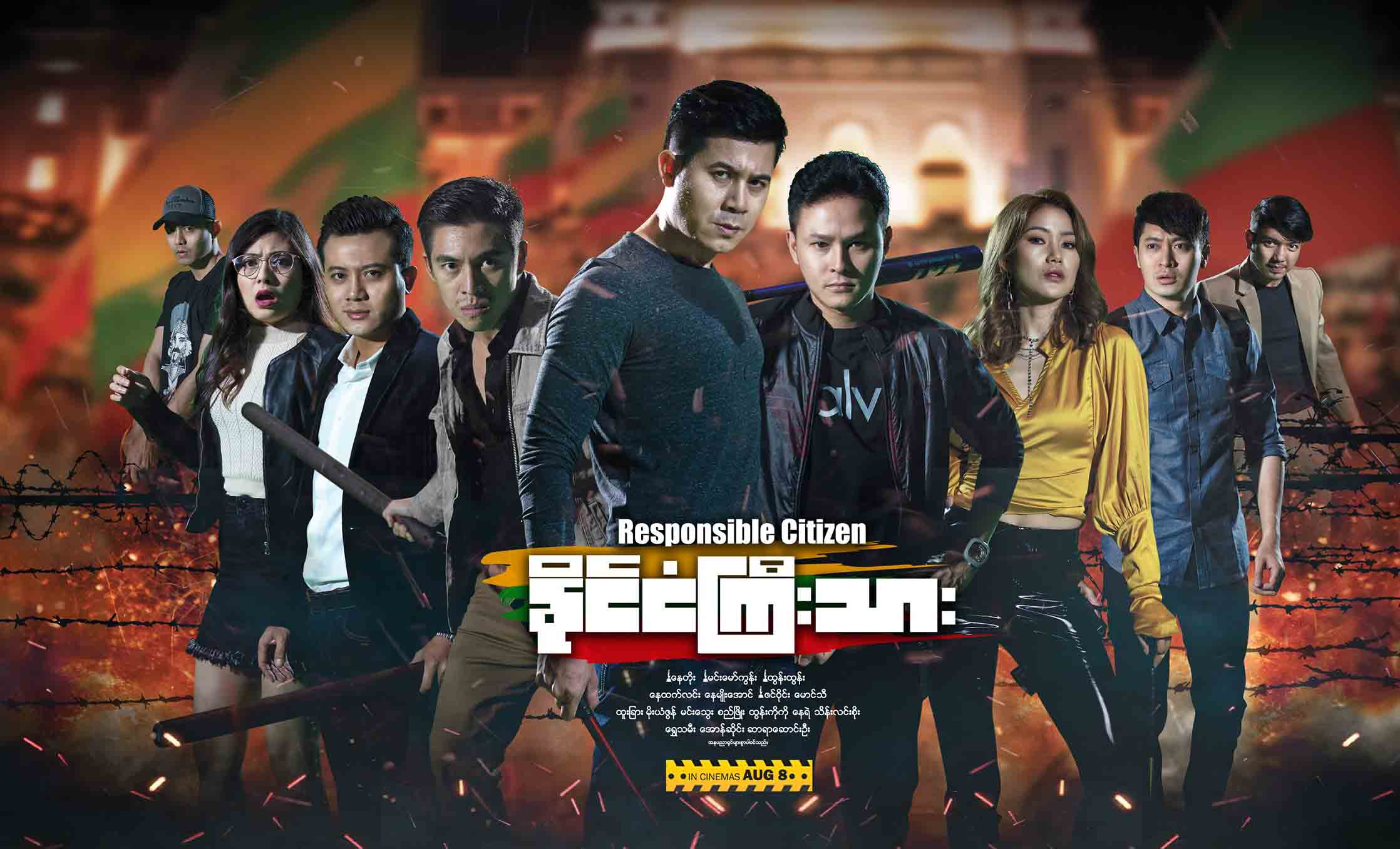 နေတိုးနှင့် ဝါရင့်သရုပ်ဆောင်များစွာပါဝင်သည့် ‘နိုင်ငံကြီးသား’ရုပ်ရှင် သြဂုတ် ၈ ရက် ရုံတင်မည် (နမူနာ)