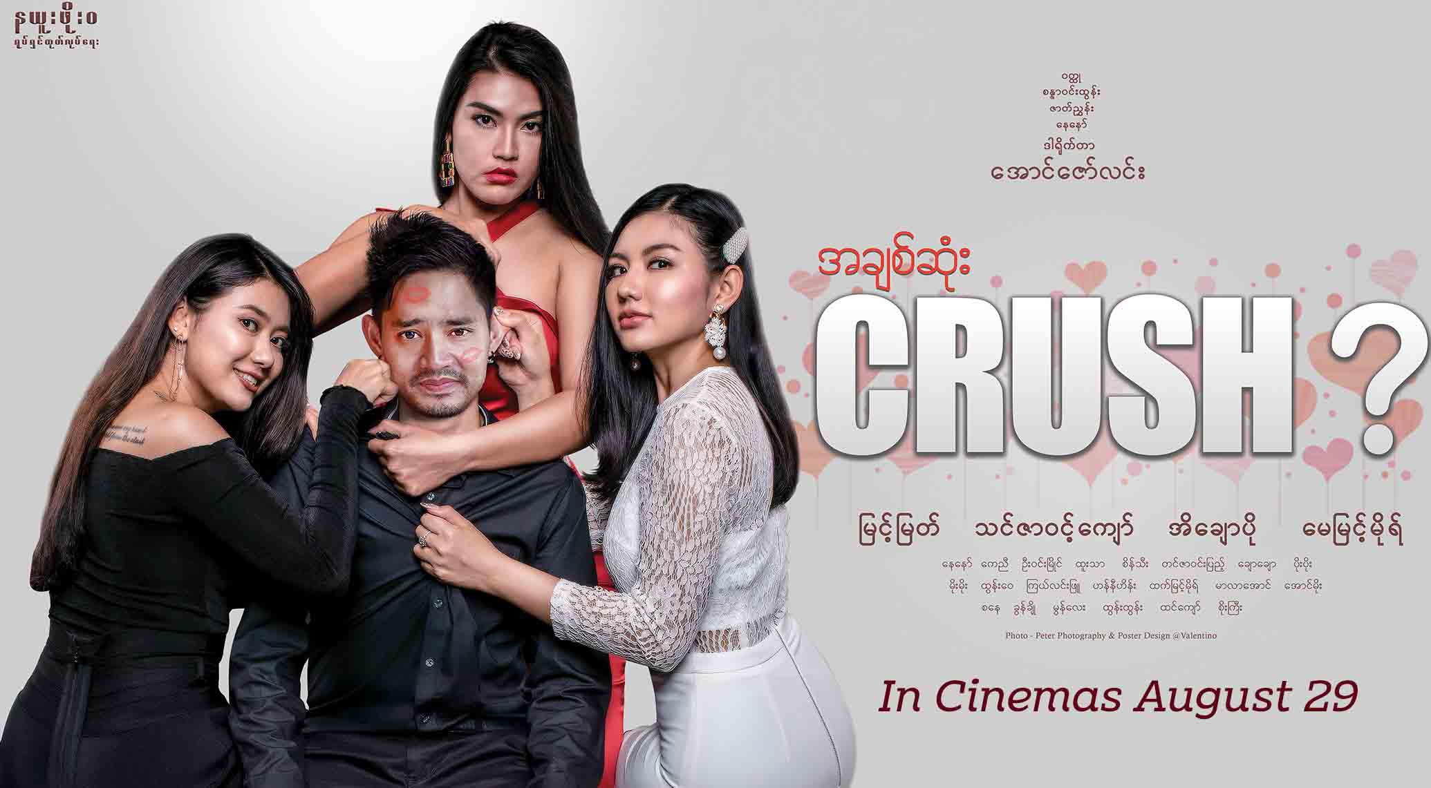 သင်ဇာဝင့်ကျော်၊ အိချောပိုနှင့် မေမြင့်မိုရ်တို့ ပါဝင်သည့် အချစ်ဆုံး Crush ရုပ်ရှင်(နမူနာ)