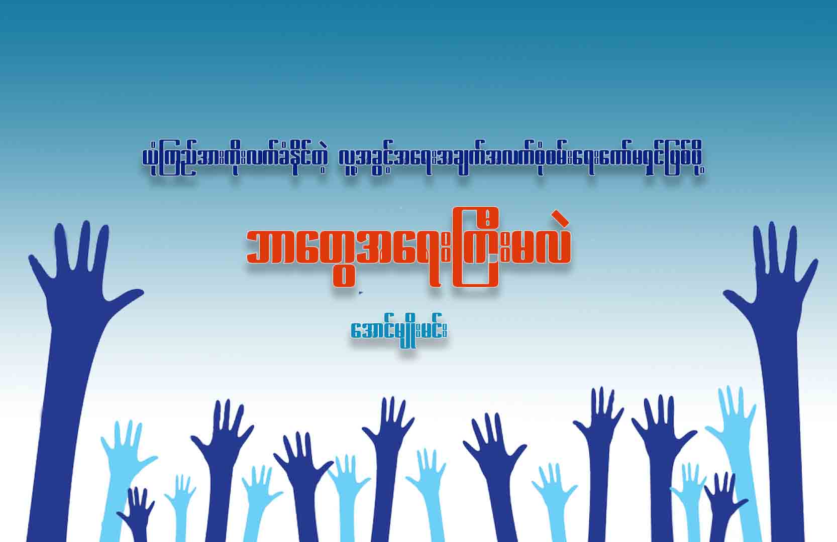 ယုံကြည်အားကိုးလက်ခံနိုင်တဲ့ လူ့အခွင့်အရေးအချက်အလက်စုံစမ်းရေးကော်မရှင်ဖြစ်ဖို့ ဘာတွေ အရေးကြီးမလဲ