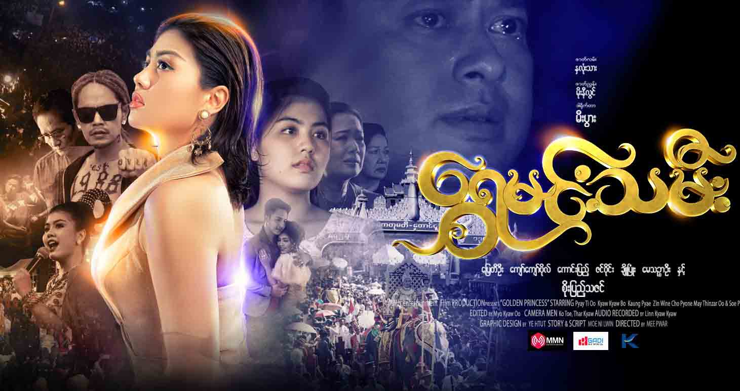 ပြေတီဦး၊ စိုးပြည့်သဇင်တို့ ခေါင်းဆောင်ပါဝင်သည့် အချစ်ဒရာမာရုပ်ရှင်-‘ရွှေမင်းသမီး’ (နမူနာ)