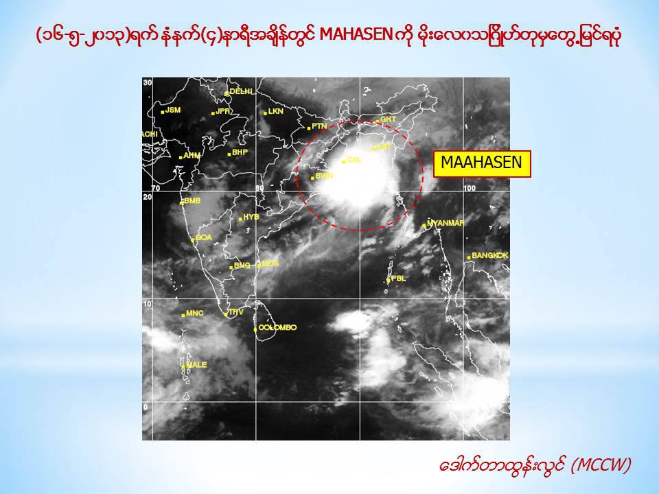 ဆုိင္ကလုန္းမုန္တုိင္း မြန္းလြဲပုိင္း ေမာင္ေတာကုိ ၀င္မည္ဟု မုိးဇလ ခန့္မွန္း
