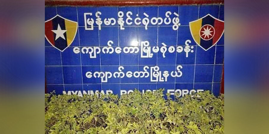 ကျောက်တော်မြို့မရဲစခန်းမှ ရဲတပ်ဖွဲ့ဝင် ၃ ဦးကို အေအေက ဖမ်းဆီး