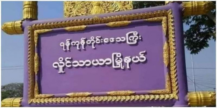 လှိုင်သာယာတွင် ရပ်ကွက်အုပ်ချုပ်ရေးမှူး ပစ်ခတ်ခံရပြီးနောက် လူငယ် ၂ ဦးကို စစ်တပ်က ရိုက်နှက်ဖမ်းဆီး