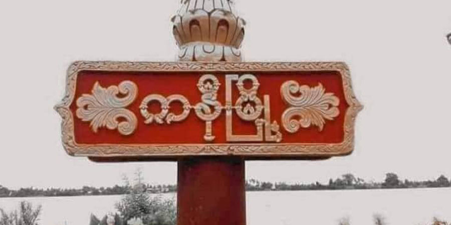 ကနီမြို့နယ်၊ ရေလယ်ကျွန်းရွာရှိ စစ်ကောင်စီတပ်ကို PDF က ပစ်ခတ်တိုက်ခိုက်