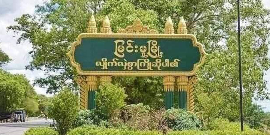 မြင်းမူမြို့၊ ဝါစက်ဝင်းအစောင့် စစ်ကောင်စီတပ်ဖွဲ့ဝင်များ ဗုံးပစ်ခံရပြီး ၂ ဦး သေဆုံး