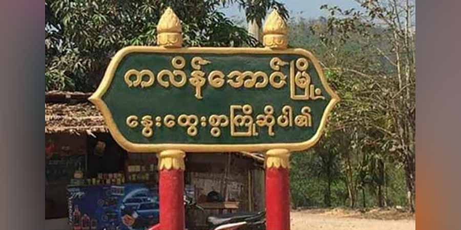 ကလိန်အောင်တွင် စစ်ကောင်စီက ဆိုင်ကယ်တစီး နှစ်ယောက်စီးခွင့်မပြု