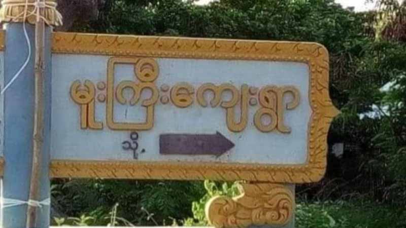 အရာတော်နှင့်ဝက်လက် ကျေးရွာအချို့ မီးရှို့ခံရ၊ နေအိမ် ၁၅၀ ခန့်ဆုံးရှုံး