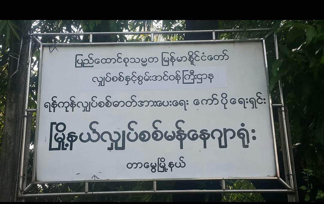 တာမွေမြို့နယ်လျှပ်စစ်ရုံး ဗုံးဖြင့်ပစ်ခံရ