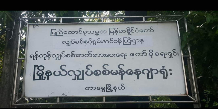 ရန်ကုန်တွင် လျှပ်စစ်မီးပြတ်မှု ပိုမိုဆိုးရွားလာ