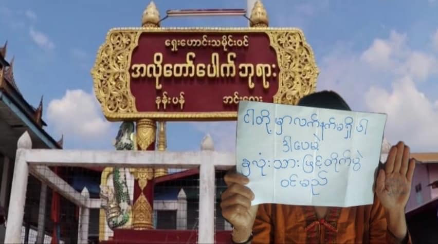 သေဒဏ်ချခံရသည့် ကျောင်းသားများနှင့်အတူရပ်တည်ကြောင်း အင်းလေးအမျိုးသမီးသမဂ္ဂ ဆန္ဒပြ