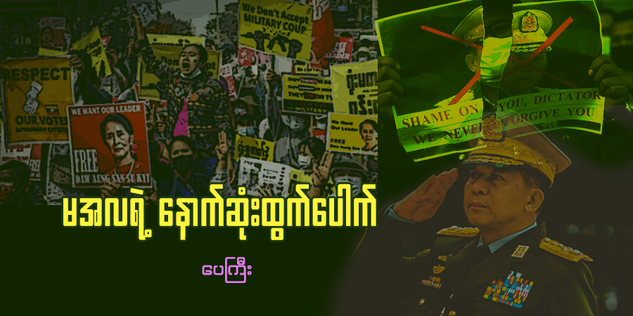 မအလရဲ့ နောက်ဆုံးထွက်ပေါက်