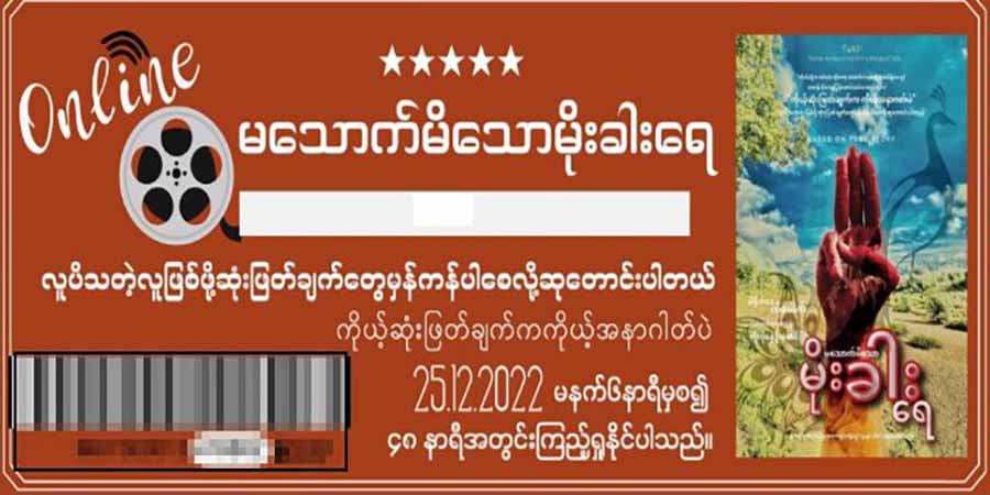 မသောက်မိသောမိုးခါးရေ ရုပ်ရှင်ကို ၁ သောင်းကျပ်ဖြင့် အွန်လိုင်း၌ ကြည့်ရှုနိုင်