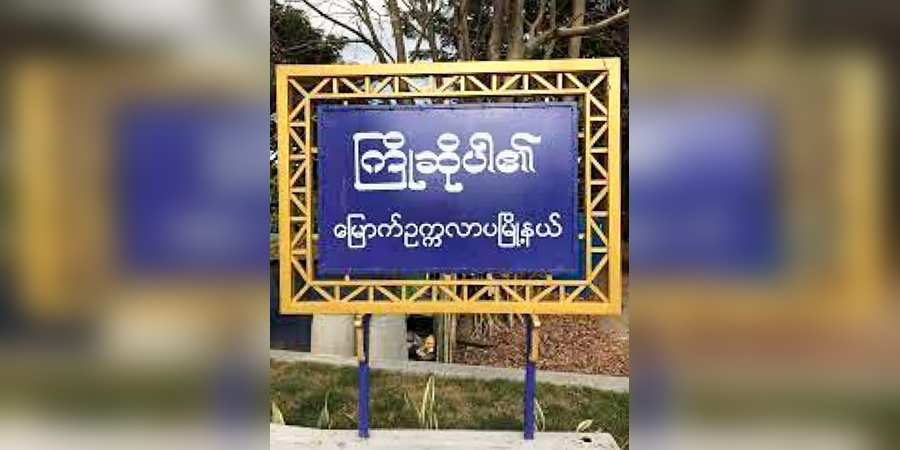 ဝေဘာဂီမြို့သစ်တွင် ရခိုင်ပြည်နယ်မှ ဆေးလာကုသူ ၂ ဦးကို စစ်ကောင်စီတပ် ဖမ်းဆီး