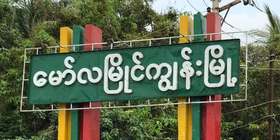 မော်လမြိုင်ကျွန်းမြို့နယ်တွင် ဒေသခံ ၃၀ ကျော်ကို စစ်ကောင်စီ ဖမ်းဆီး