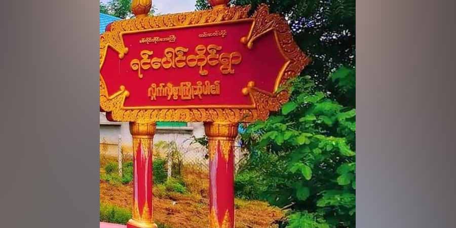 ယင်းမာပင်၊ ရင်ပေါင်တိုင်ရွာတွင် စစ်တပ်ကျန် ၄၀-မမ ဗုံးသီးပေါက်ကွဲပြီး ကလေး ၂ ဦးသေဆုံး