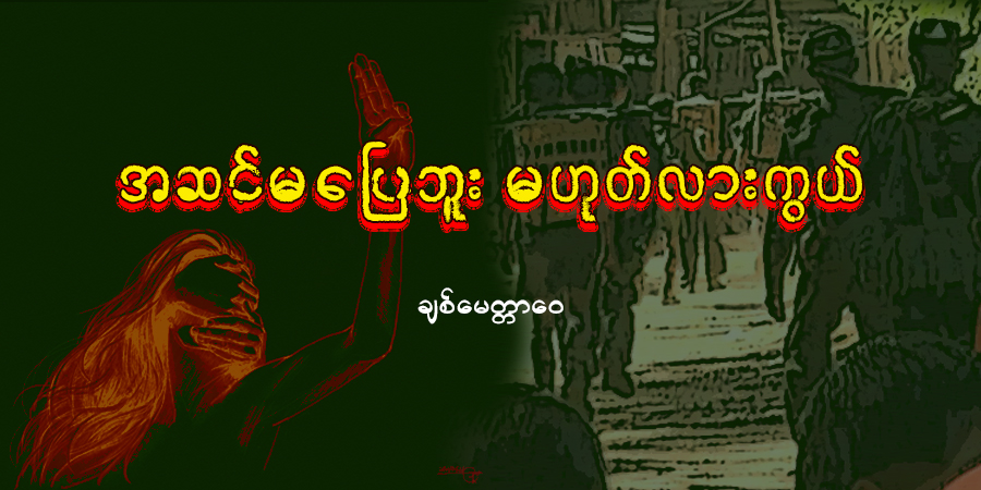 အဆင်မပြေဘူး မဟုတ်လားကွယ် (အက်ဆေး)