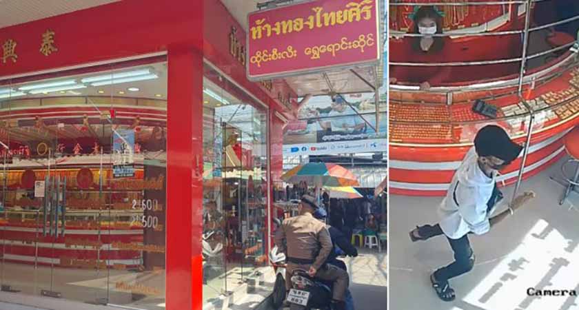 မြန်မာအလုပ်သမား ၁ ဦး ရွှေဆိုင်ကိုဝင်လုထွက်ပြေးပြီး ထိုင်းရဲမှူးအိမ်ဝင်းထဲ ဝင်ပုန်းမိကာ ဖမ်းဆီးခံရ