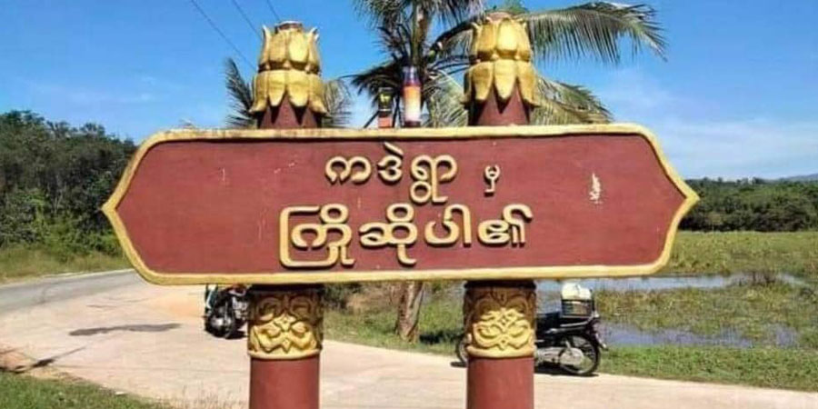 ပုလောမြို့နယ် ကဒဲကျေးရွာကို PDF ပြန်ထိန်းချုပ်၊ တနင်္သာရီတွင် စစ်ကောင်စီတပ် အင်အားဖြည့်၊ PDF ရဲဘော် ၂ ဦးကျဆုံး
