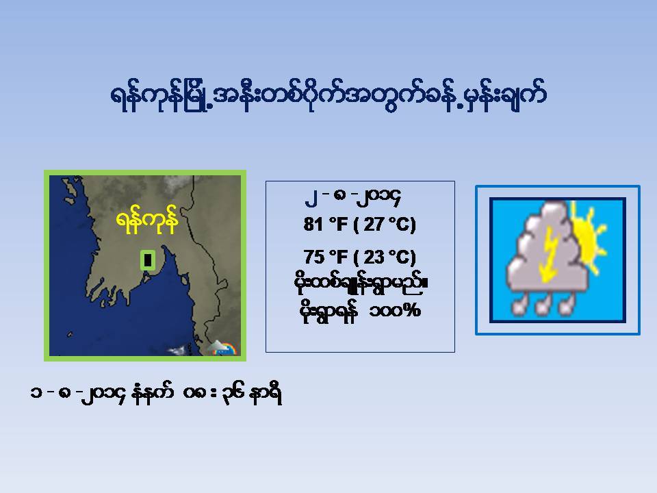 ၾသဂုတ္ ၂ ရက္ေန႔ မုိးေလ၀သ ခန္႔မွန္းခ်က္ (ေဒါက္တာထြန္းလြင္)