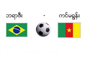 Match Brazil and Cameroon