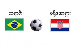 Match Brazil and Croatia