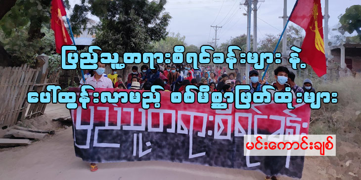 ပြည်သူ့တရားစီရင်ခန်းများနဲ့ ပေါ်ထွန်းလာမယ့် စစ်မိစ္ဆာဖြတ်ထုံးသစ်များ