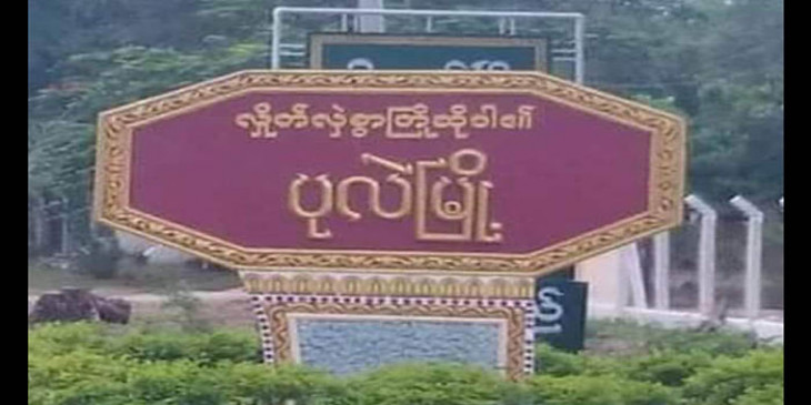 အင်မထီးကျေးရွာ စစ်ကောင်စီတပ်စခန်းကို ပြည်သူ့ကာကွယ်ရေးတပ်ဖွဲ့များ ပူးပေါင်းတိုက်ခိုက်