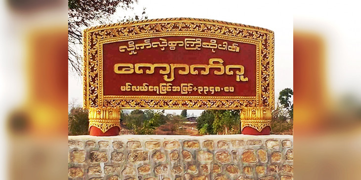 ရပ်စောက်မြို့နယ်တွင် တိုက်ပွဲကြောင့် ဒေသခံ ၆၀၀၀ ကျော် ထွက်ပြေးတိမ်းရှောင်နေရ