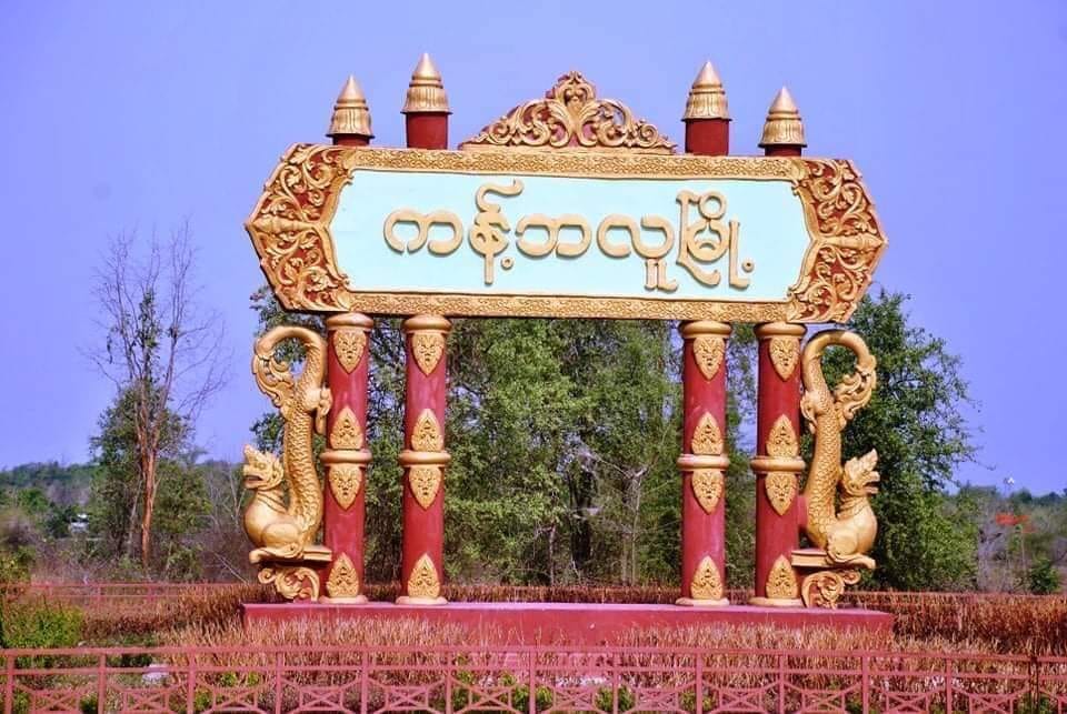 ကန့်ဘလူမြို့နယ်၌ စစ်တပ်က လက်နက်ကြီးဖြစ်ပစ်ခတ်သဖြင့် ကလေးငယ် ၁ ဦးနှင့် အမျိုးသမီး ၁ ဦး သေဆုံး