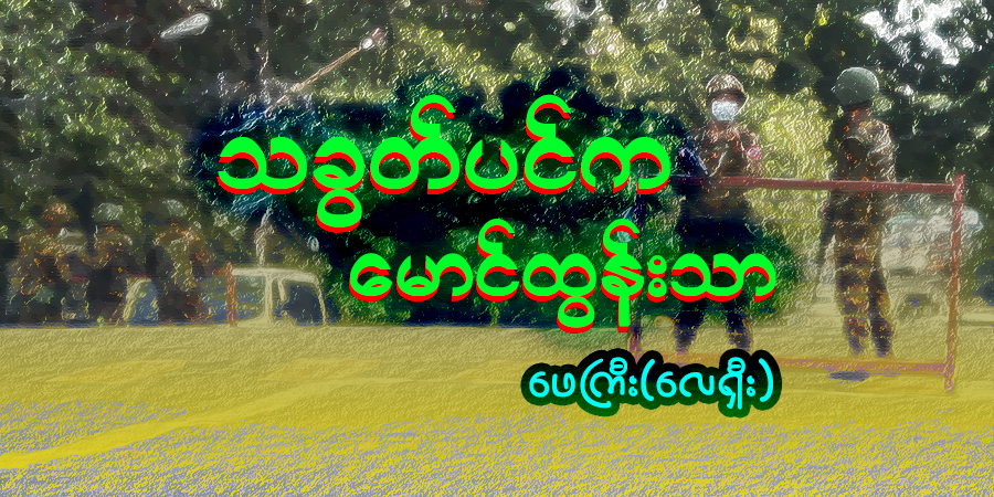 သခွတ်ပင်က မောင်ထွန်းသာ