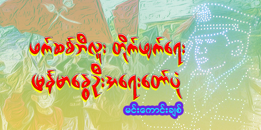 ဖက်ဆစ်ဘီလူး တိုက်ဖျက်‌ရေး မြန်မာနွေဦးအရေးတော်ပုံ