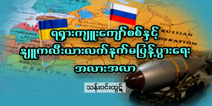 ရုရှားကျူးကျော်စစ်နှင့် နျူကလီးယားလက်နက် မပြန့်ပွားရေးအလားအလာ