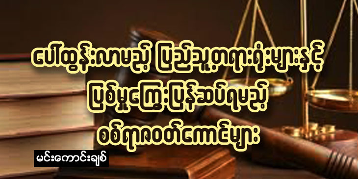 ပေါ်ထွန်းလာမည့် ပြည်သူ့တရားရုံးများနှင့် ပြစ်မှုကြွေးပြန်ဆပ်ရမည့်စစ်ရာဇဝတ်ကောင်များ