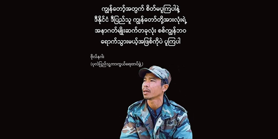 အကြမ်းဖက်စစ်သူပုန်များကို လူထုကိုယ်တိုင် တိုက်ခိုက်နှိမ်နင်းရန် ဗိုလ်နဂါးနှိုးဆော်