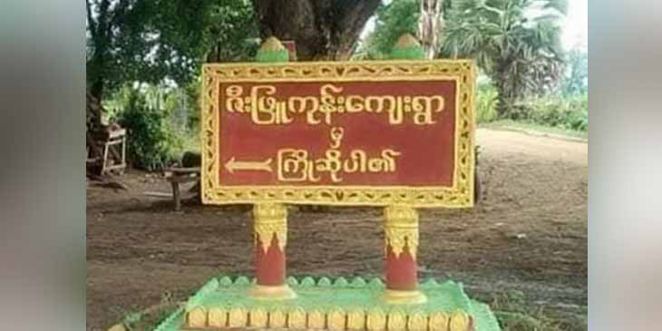 ပုလဲနှင့်တန့်ဆည်မြို့နယ်တို့တွင် စစ်ကောင်စီတပ်များ မိုင်းဆွဲခံရ